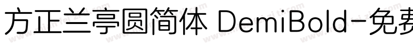 方正兰亭圆简体 DemiBold字体转换